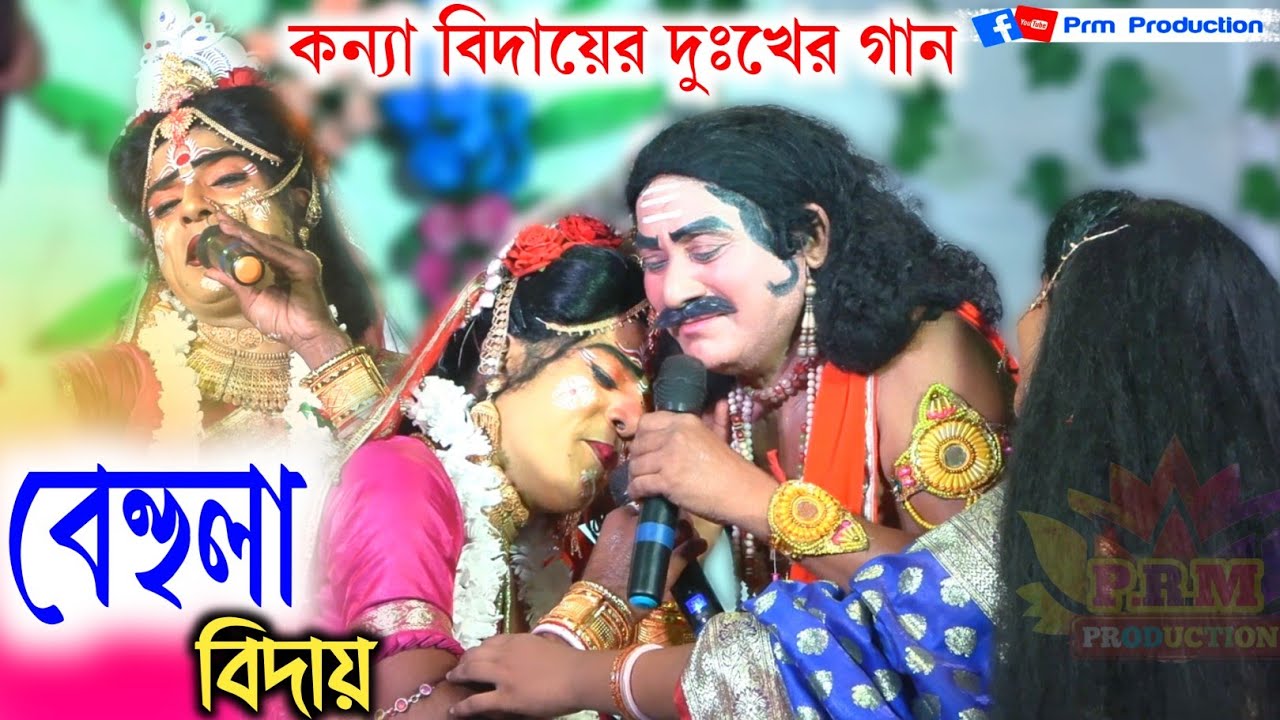 কন্যা বিদায়ের দুঃখের গান || Behula Biday || বেহুলা বিদায়  | Biadyer sad song | বিদায়ের সেরা গান