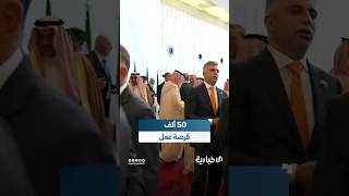 اتفاقيات ضخمة توفّر50 ألف فرصة عمل سيتم توقيعها في المنتدى الاستثماري السوري السعودي