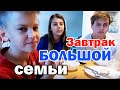 Что готовим из бесплатных продуктов / Завтрак большой семьи