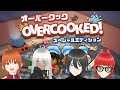 【オーバークック スペシャルエディション 】最高のチームワークを見せつけろっつってんだろ！！！！！わいわい生配信 #2 【まるちゃん】【ラヴィ・アマゾネスディーバ】【kenTAさん】【四畳半ふすま子】