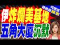 五角大廈不想說！WSJ揭伊朗重創美軍巴林基地 美擬重整中東部署｜伊炸爛美基地 五角大廈沉默｜郭正亮.介文汲.栗正傑深度剖析?【何橞瑢辣晚報】精華版 @中天新聞CtiNews