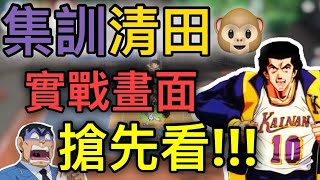 集訓清田實戰搶先看!!!真的是街球王子阿!!!陸服最新角色集訓清田信長!!!集訓猴子大招不用冷卻!?居然免費獲得!!?│祥可可 XIANG