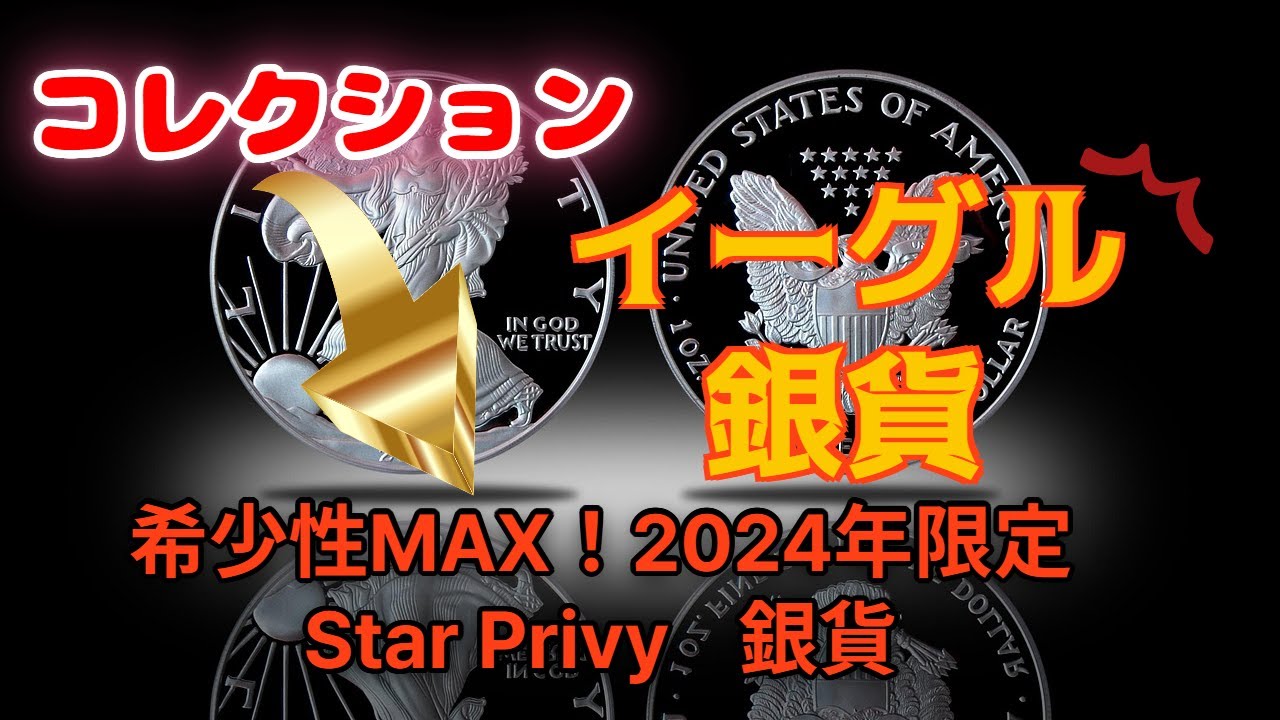 【知っていますか？】イーグル銀貨【Star　Privy】 2024 1oz Silver   Eagle 【星のマーク】が入った特別なシルバーイーグルです