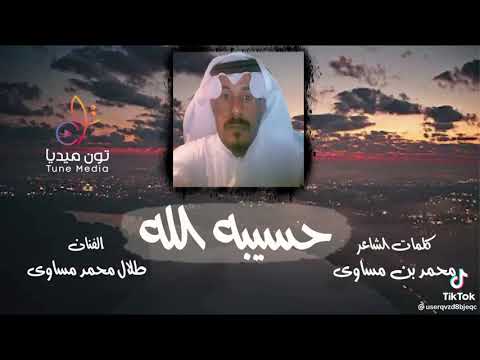 حسيبه الله كلمات الوالد محمدمساوى جواح تطوير اللحن وغناء طلال محمدمساوى جواح