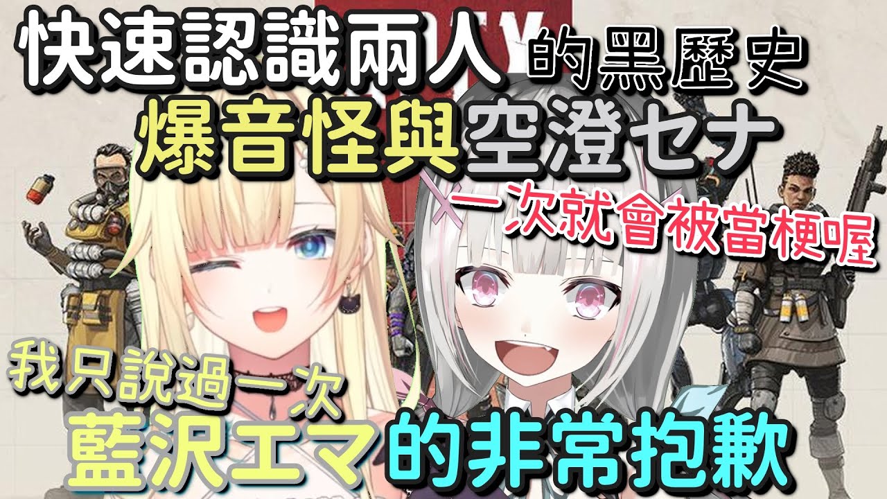 【Vspo】快速認識空澄セナ與藍沢エマ被當成梗的黑歷史【藍沢エマ & 空澄セナ & 英リサ & 橘ひなの】【Vtuber中文字幕】