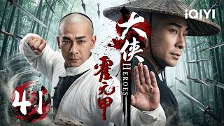 【2026经典武侠传奇】EP41：霍家男丁惨遭灭门！赵文卓化身一代宗师背负血海深仇，忍辱南下苦练绝技，终以一双铁拳守护家国尊严！| 大侠霍元甲 HEROES | ✦ 爱奇艺东方奇幻 ✦#movie