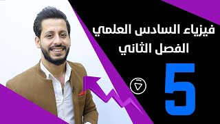 فيزياء السادس العلمي | الفصل الثاني | المحاضرة 5 - منهج 2021