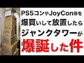 ジャンクタワー爆誕！PS5のジャンクなコントローラーなど開封【レトロゲー・レトロトイ】