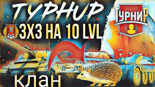 Клан Ёжики Турнир 3 На 3