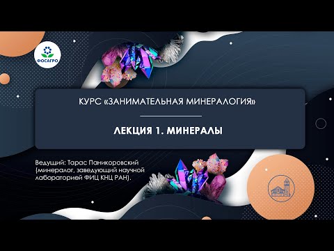 ЛЕКЦИЯ 1: Минералогия | курс «Занимательная минералогия»