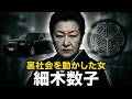【Netflix『地獄に堕ちるわよ』の深淵】安藤組・小金井一家・安岡正篤…表の権威と裏の暴力を融合させた“女ヤクザ”細木数子の全履歴書