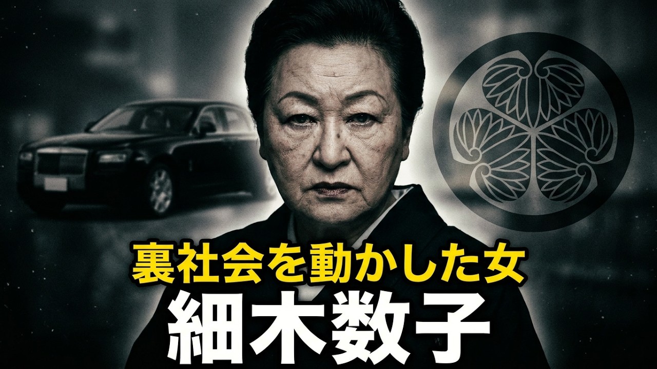 細木 数子 ヤクザ