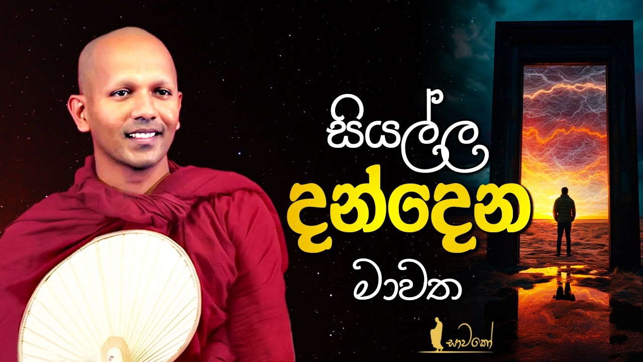 මනුෂ්‍ය ගතියද? තිරිසන් ගතියද? නිවන් මග තීරණය කරන තැන