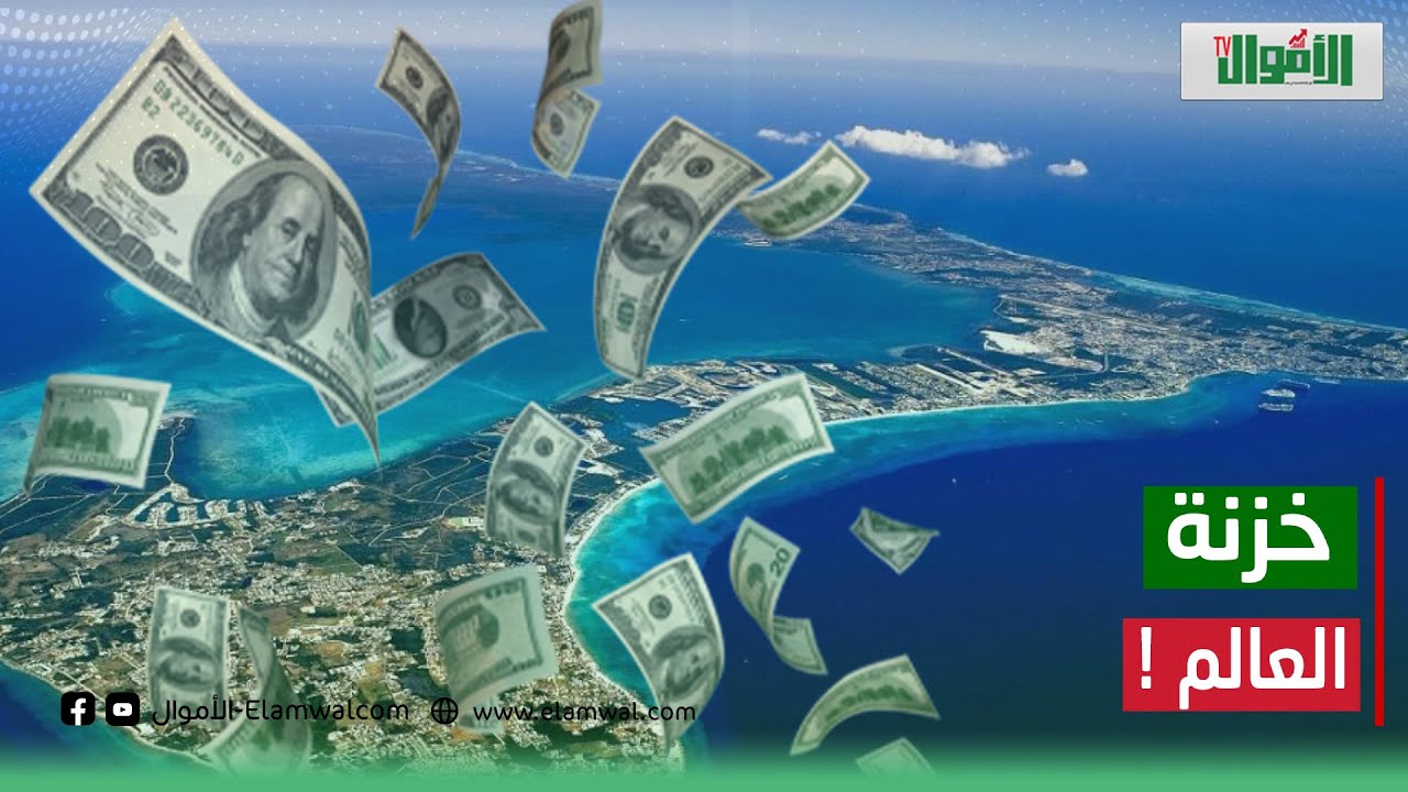 المخبأ السري لمليارات أغنياء مصر.لغز جزر كايمان خزينة أموال العالم وأقوى شبكة مالية على مستوى العالم