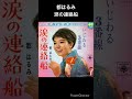 演歌の名曲 都はるみ 涙の連絡船 #shorts