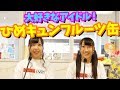 大好きなアイドルグループ!ひめキュンフルーツ缶さんについて!【サブカル丼 #四十九杯目】