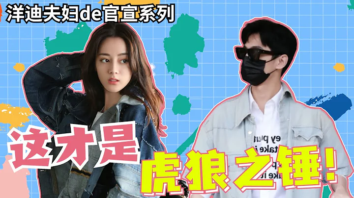 楊洋看到熱搜都炸了！楊總：是我的情侶裝不夠多還是酒店不夠睡？把熱帶魚叉出去！#楊洋 #迪麗熱巴 #榮耀夫婦 #你是我的榮耀 #you are my glory - 天天要聞