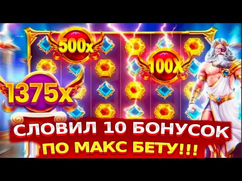 Видео: Я ВЫБИЛ 10 БОНУСОВ ПО МАКС БЕТУ! СЛОВИЛ ЗАНОС С САМОГО НАЧАЛА РОЛИКА! ОЛИМПУС ВЫДАЛ ЖАРУ!