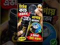 টর্চের কাচ এভাবে লাগায় জানতেন? 😱 #shorts #viral #torch #repair #tricks #bangla #ytshorts #2026
