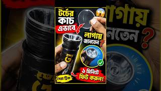 টর্চের কাচ এভাবে লাগায় জানতেন? 😱 #shorts #viral #torch #repair #tricks #bangla #ytshorts #2026