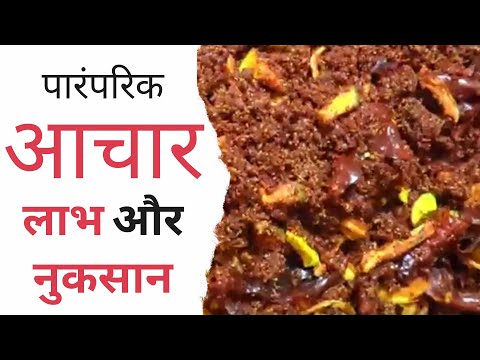 Pickle Benefits and Side Effects आचार के लाभ और नुकसान