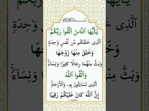 سورة النساء الآية 1 