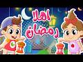 أغنية أقبل قمرك بعد غياب أهلا رمضان أغاني أطفال عن شهر رمضان المبارك توتي فروتي
