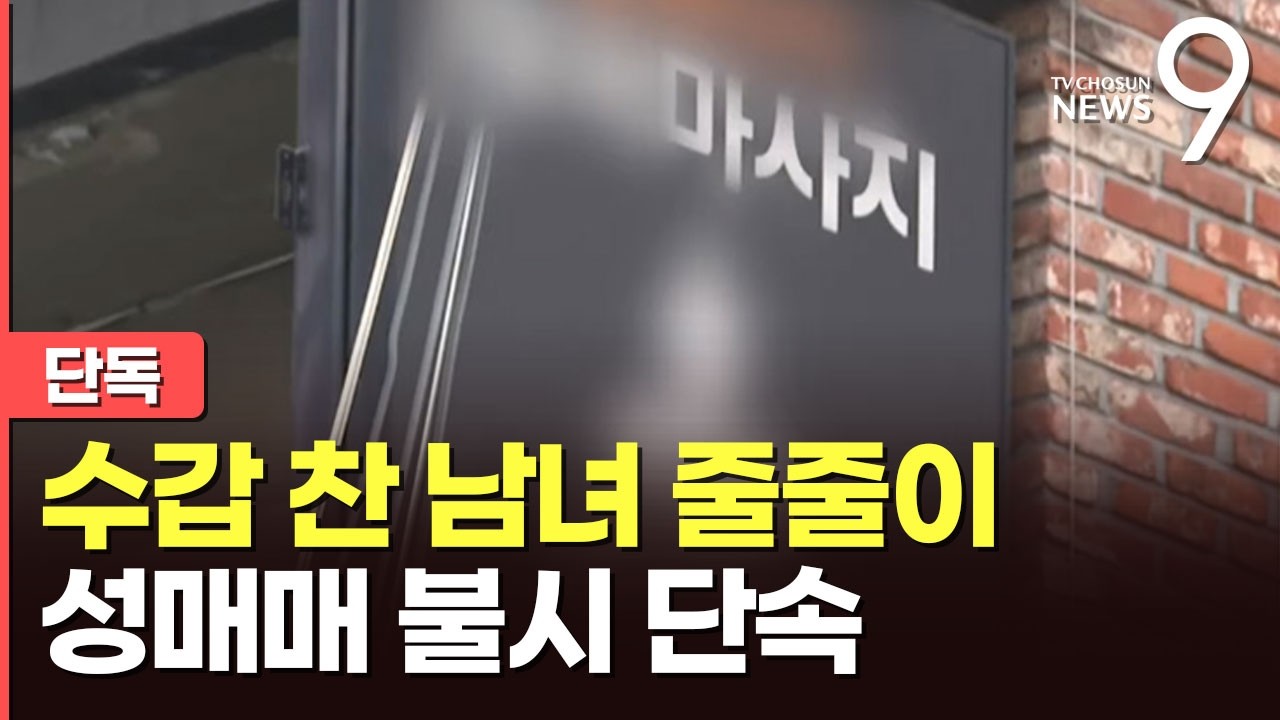 [단독] 강남 마사지 업소 불법 성매매…수갑 채워 줄줄이 연행 [뉴스9]