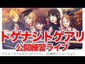 【ガルクラ】TVアニメ「ガールズバンドクライ」トゲナシトゲアリの公開練習ライブに行ってきた【ポストぼざろ?MyGO?】