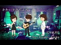 かわいそうだよね(with HITSUJI) JUJU【女性2人でハモってみた】covered by ICHIKURO  feat. Kazuhiro Tanaka