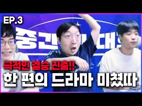 🔥미쳤다 극적의 롤 <strong>대회</strong> 결승 진출!!! <strong>전</strong> 경기 하이라이트🔥 "이세계 젠지의 탑, 쓰레기인"【중간계 <strong>대회</strong> EP.3】