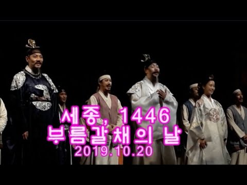 20191020 뮤지컬 세종 1446 밤공 부름갈채의 날