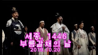 20191020 뮤지컬 세종 1446 밤공 부름갈채의 날