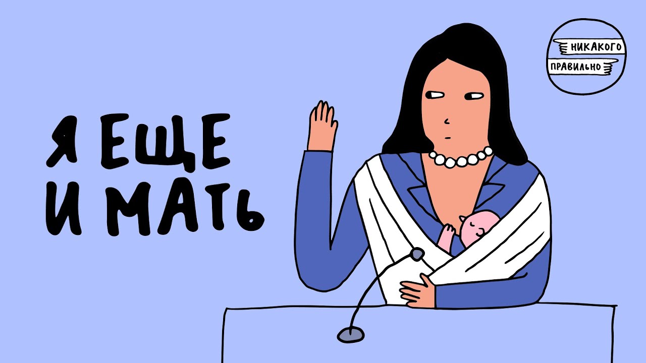 «Сила нефритового стержня». Про женщин в политике и власти — с Тати Mockingbird | Никакого правильно