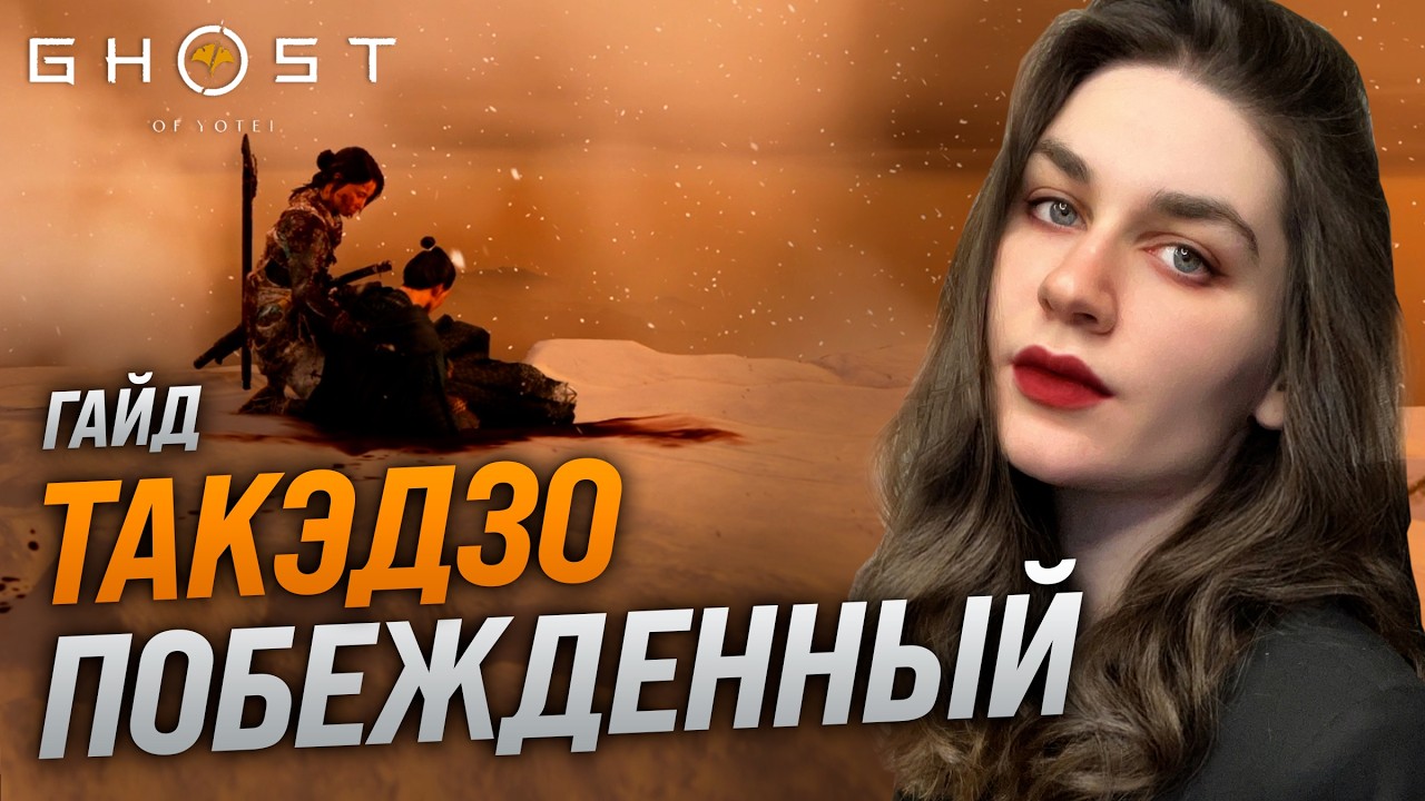 КАК ЛЕГКО ПОБЕДИТЬ ТАКЭДЗО НЕПОБЕЖДЕННОГО В GHOST OF YOTEI (ПРИЗРАК ЙОТЕЙ) [ГАЙД]