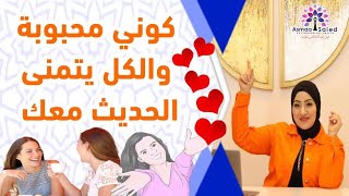 اسرار لتكوني محبوبه و جذابه و الكل يحبك و يعملك الف حساب 💁💁💁💁