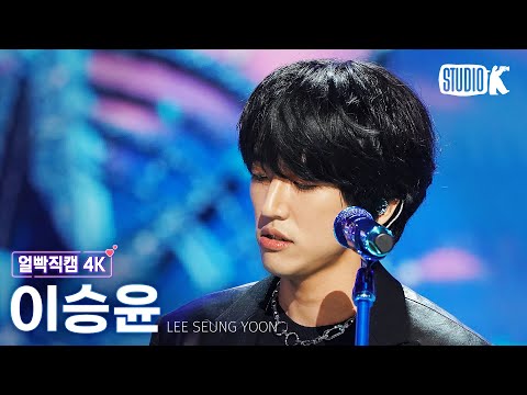 [얼빡직캠 4K] 이승윤 &amp;#39;꿈의 거처&amp;#39;(LEE SEUNG <strong>YOON</strong> Facecam) @뮤직뱅크(Music <strong>Bank</strong>) 230127