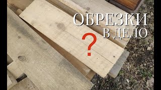 КРУТАЯ ИДЕЯ ИЗ ОБРЕЗКОВ ДОСКИ! НЕ ВЫБРАСЫВАЙТЕ Старые Доски / Что сделать из обрезков досок