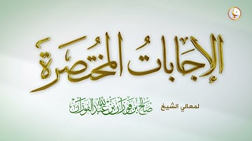 حكم قول صدق الله العظيم في نهاية التلاوة | العلامة الشيخ صالح الفوزان