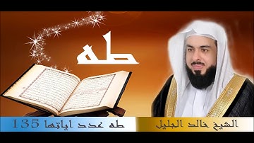 سورة طه للقارئ الشيخ خالد الجليل بجودة عالية جدا