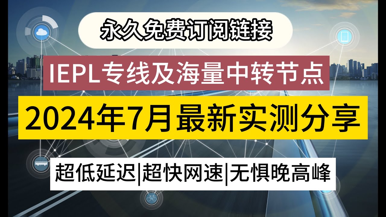 【免费节点分享】2024年7月V2ray节点订阅链接免费分享，白嫖IEPL专线节点及海量国内中转节点，实时更新，超低延迟，超快网速。