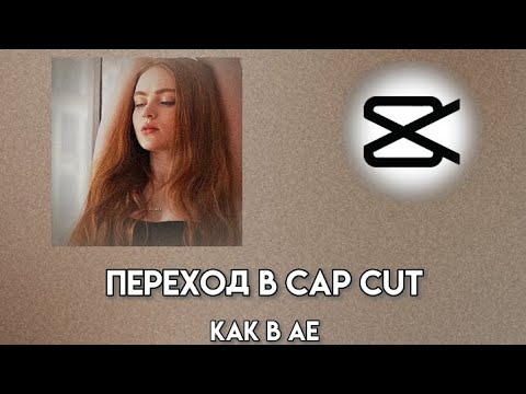 Туториал на переход в Cap Cut Как а AE | MaxSink