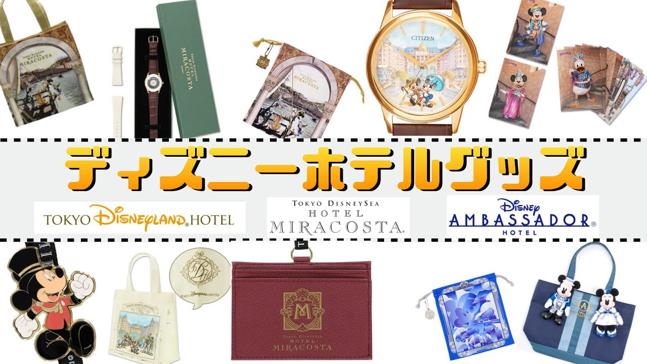 今再注目！】ディズニーオフィシャルホテル限定グッズを改めて紹介 