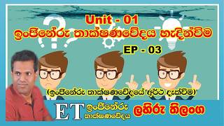 ET Introduction in Sinhala | Unit 01 | EP 03 | A/L| ඉංජිනේරු තාක්ෂණවේදයේ හැඳින්වීම | පළමු ඒකකය