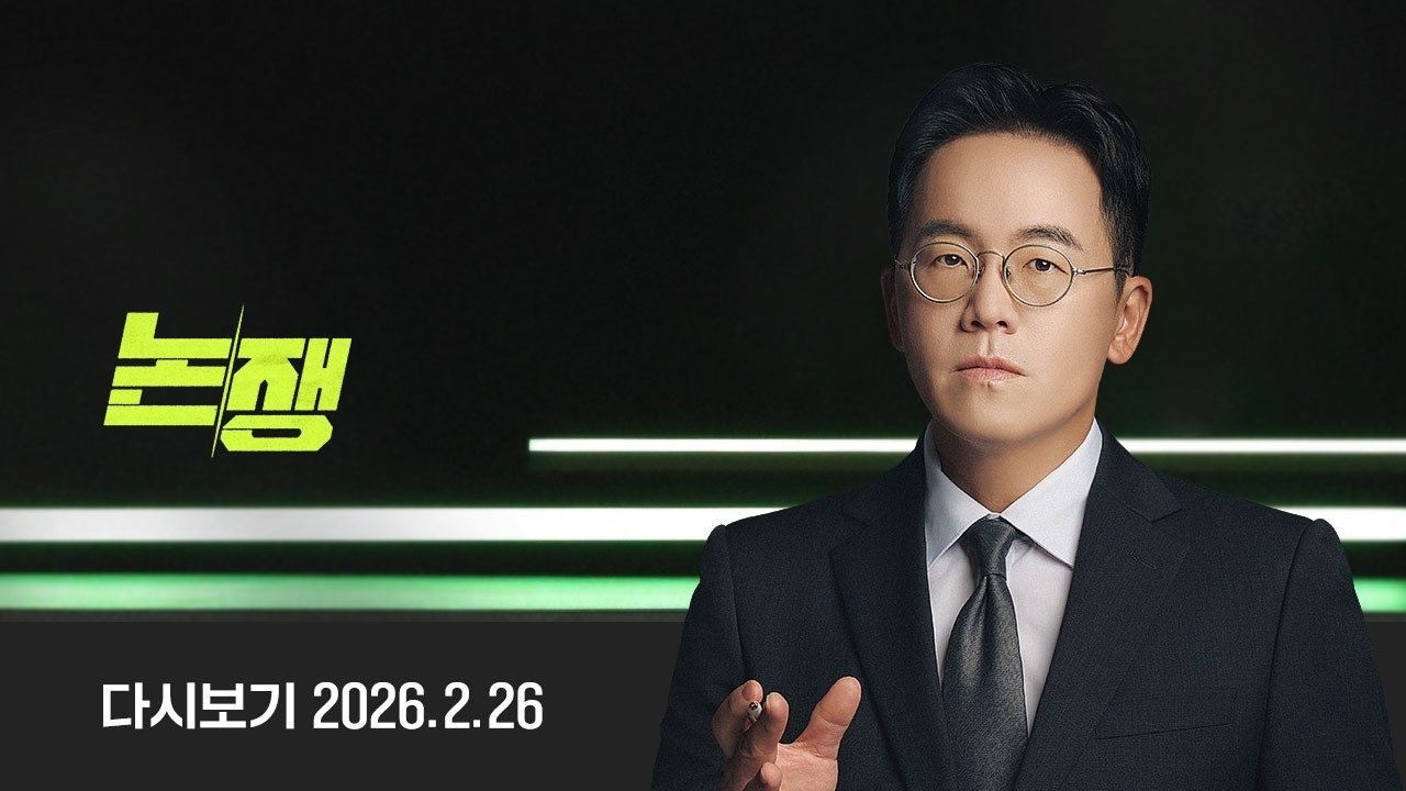 [다시보기] 논/쟁｜이재명 정부, 부동산 시장 잡을까 (26.2.26) / JTBC News