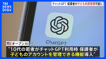 チャットGPT　子どものアカウントを保護者が管理可能に　16歳男子の自殺受け対策を強化　来月導入へ｜TBS NEWS DIG