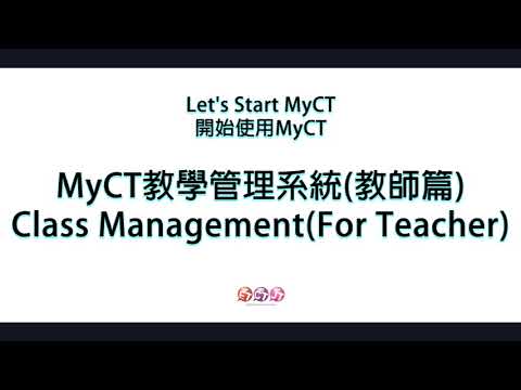 youtube影片:MyCT 教學管理(教師篇)04