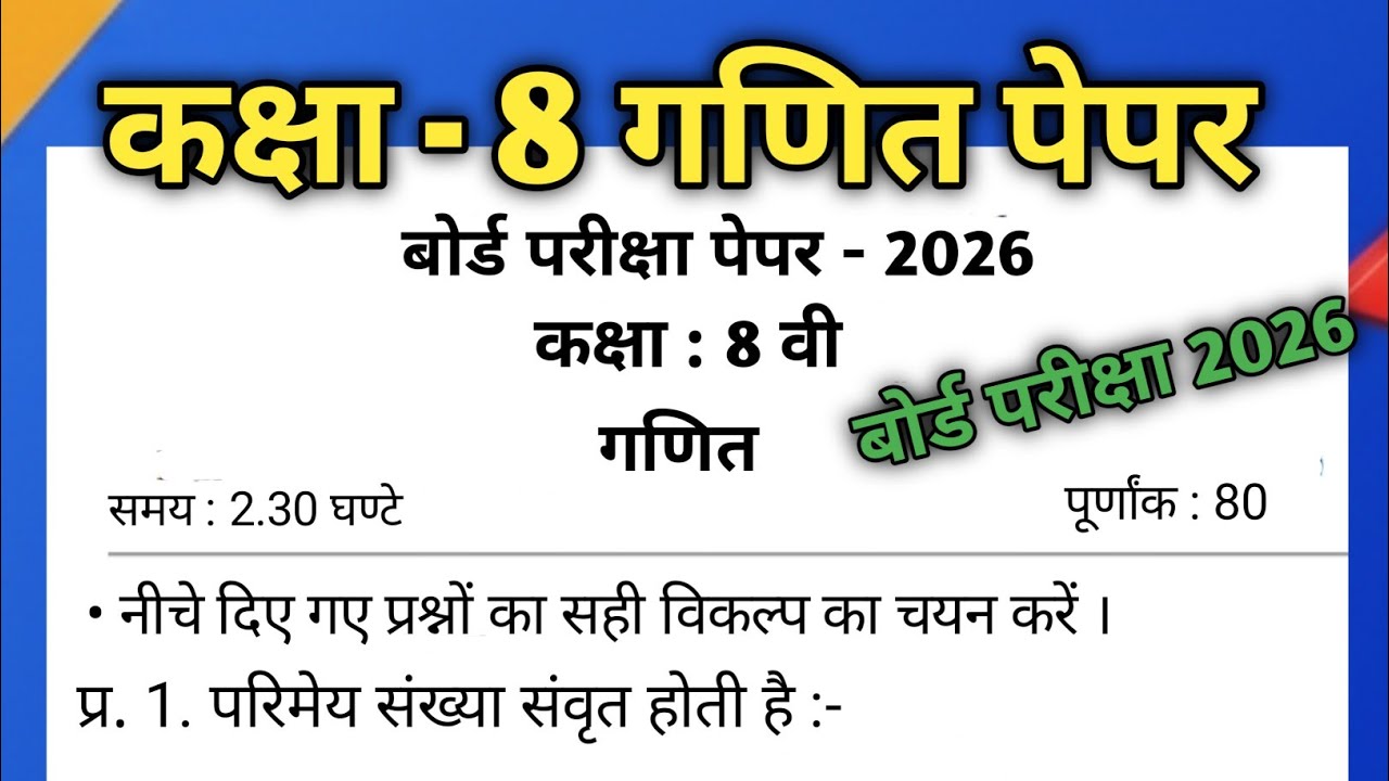 🔥 Class 8 Maths Board Exam 2026 Paper | कक्षा 8 गणित प्रैक्टिस सेट-1 | 100% Guaranteed Questions! 🎯