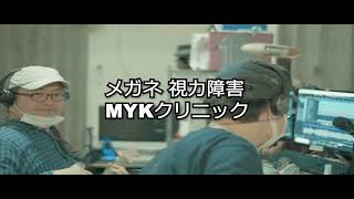 MYK CLINIC「めがね...視力障害」MusicVideo(MV)【暫定版MV(Preliminary Version)】