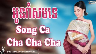 អូនរាំសមទេ - Nhạc Khmer Song Ca Cha Cha Cha, Nhạc Khmer Chọn Lọc Hay Nhất | Khmer Chill